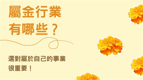 屬金行業|選對屬於自己的事業很重要！屬金行業有哪些？【五行…